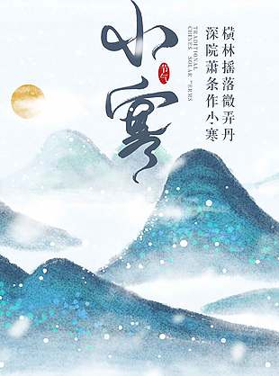 手繪青綠山巒背景小寒節氣古風海報