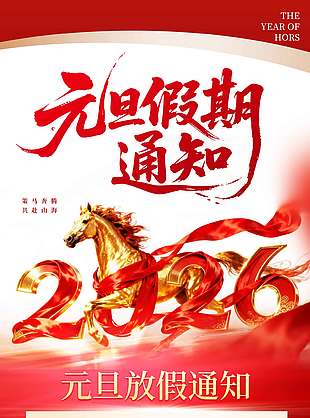 馬年快樂策馬奔騰元旦假期通知海報