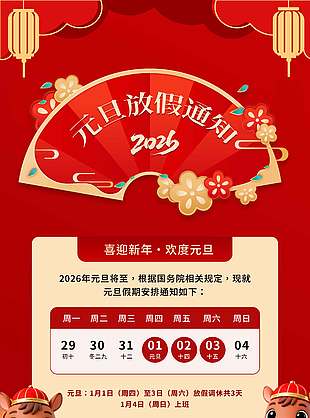 喜迎新年歡度元旦放假通知海報