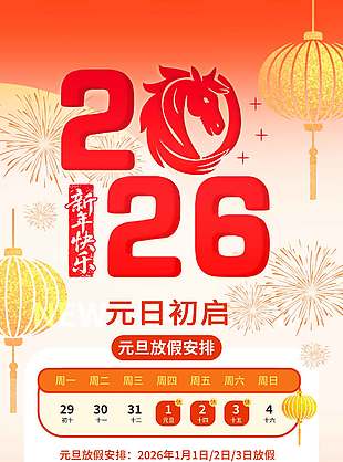 新年快樂元日初啟元旦放假通知海報