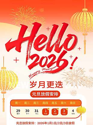歲月更迭元旦快樂放假安排海報