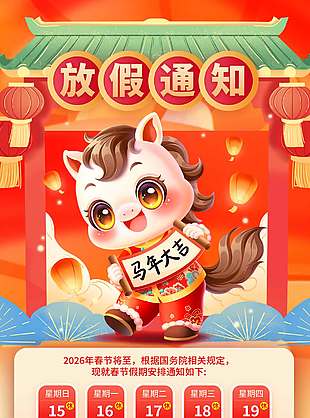 馬年大吉春節放假通知安排海報