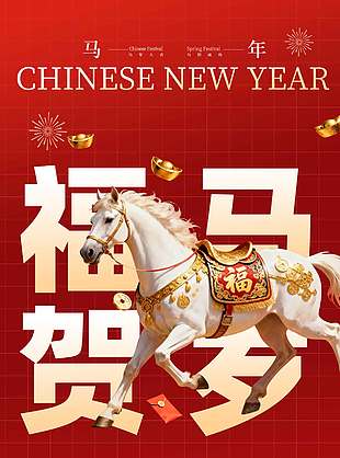 福馬賀歲馬年大吉元旦放假通知海報