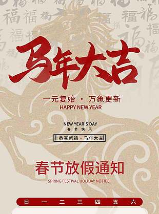 恭喜新禧馬年大吉春節放假通知海報