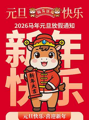 元旦快樂喜迎新年放假通知海報