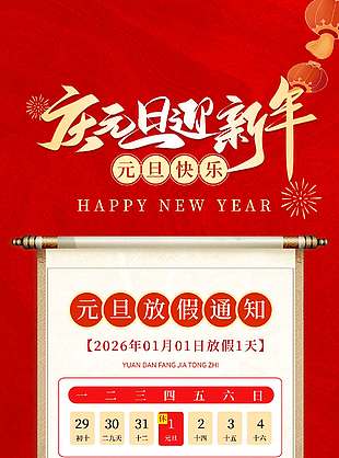 中國風慶元旦迎新年放假通知海報