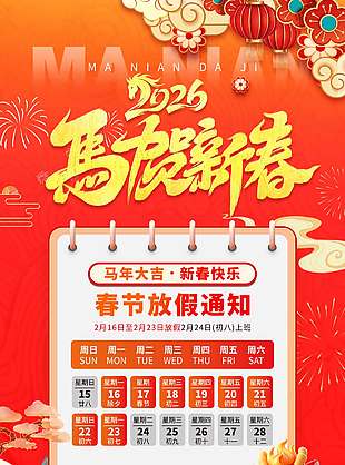 2026馬賀新春春節放假通知海報