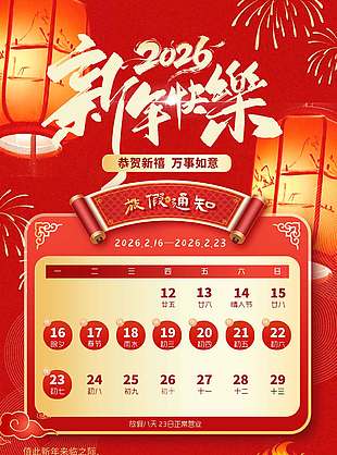 恭賀新禧萬事如意春節(jié)放假通知海報