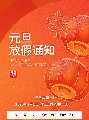 元旦快樂喜迎新春放假通知海報