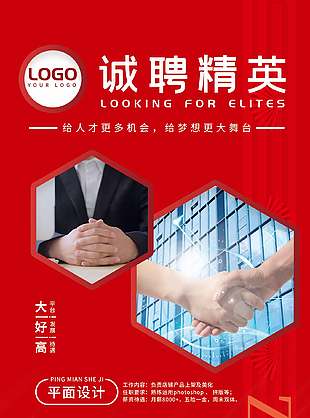 誠聘精英廣納人才紅色招聘海報