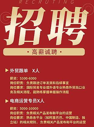 簡約紅色高薪誠聘企業招聘海報
