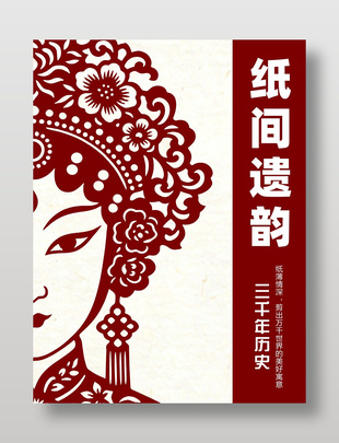 三千年历史纸间遗韵传统文化海报