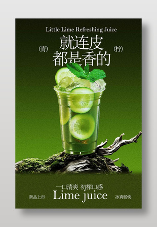 新品上市冰爽暢快青檸飲品促銷海報(bào)