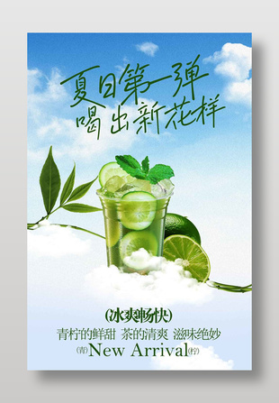 冰爽暢快夏日青檸特調(diào)飲品海報