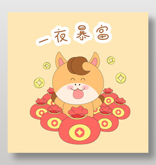 馬年春節小馬駒一夜暴富表情包插畫
