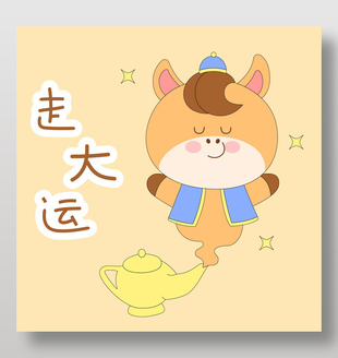 馬年春節小馬駒走大運表情包插畫