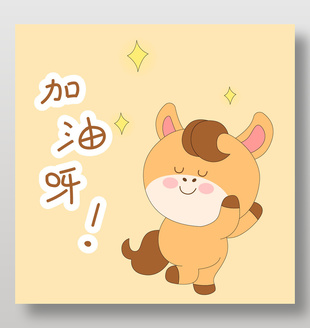馬年春節小馬駒加油呀表情包插畫