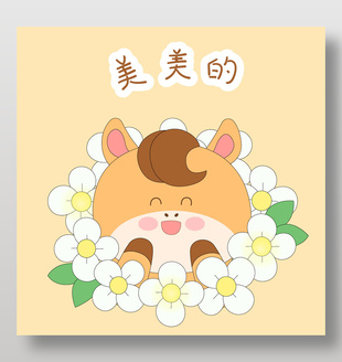 馬年春節小馬駒美美的表情包插畫