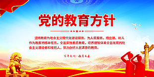百年大計教育為本黨建展板設計