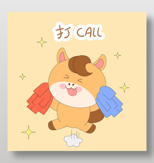 馬年春節小馬駒加油鼓掌表情包插畫