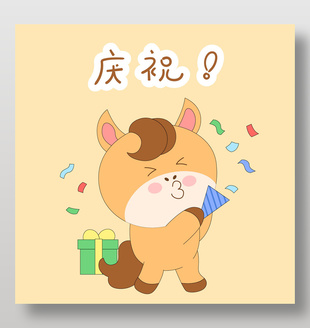 馬年春節小馬駒慶祝撒花表情包插畫