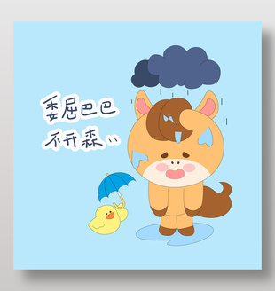 馬年春節小馬駒委屈巴巴不開心表情包插畫