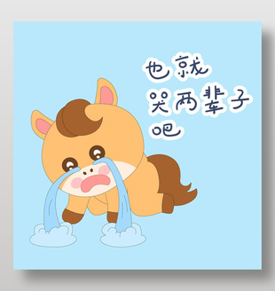 馬年春節小馬駒嚎啕大哭表情包插畫