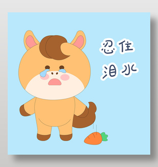 春節過年小馬駒忍住淚水表情包插畫
