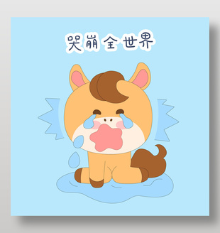 馬年春節小馬駒崩潰大哭表情包插畫