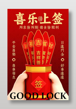 中國風(fēng)喜慶上簽迎好運宣傳海報