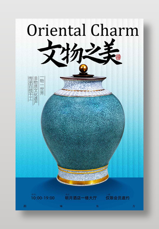 東方韻味文物陶罐展覽宣傳海報