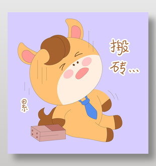 可愛小馬駒搬磚累暈表情包插畫