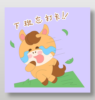 卡通小馬駒下班忘記打卡哭嘰嘰表情包插畫
