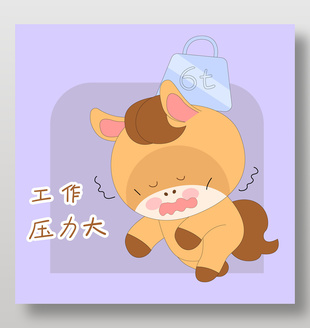 卡通小馬駒工作壓力大累暈表情包插畫