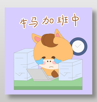 小馬駒加班中工作量大表情包插畫