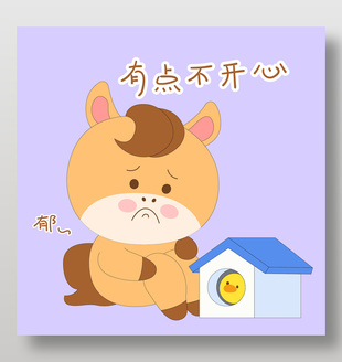小馬駒受委屈不開心表情包插畫