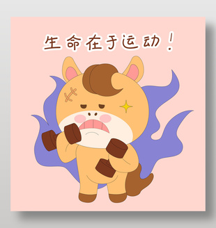 小馬駒生命在于運動舉鐵表情包插畫