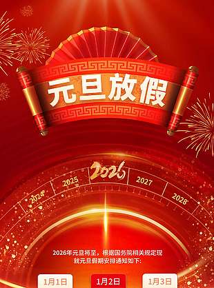 中國(guó)風(fēng)歡慶元旦放假通知海報(bào)