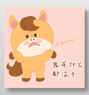 卡通小馬駒可愛無辜表情包插畫