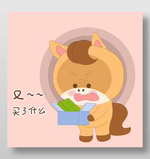 可愛卡通小馬駒亂網購表情包插畫