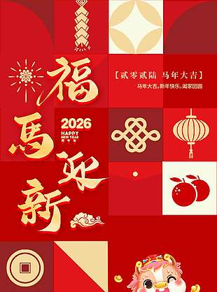 2026福馬迎新新春喜慶元素創意海報