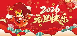 2026元旦快樂中國風喜慶紅色展板