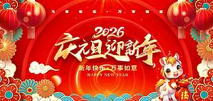 2026慶元旦迎新年馬年節日展板設計