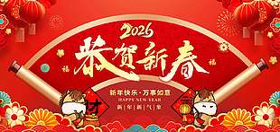 2026恭賀新春卡通形象插畫喜慶展板設計