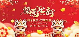 新年新氣象萬事如意馬年節日展板