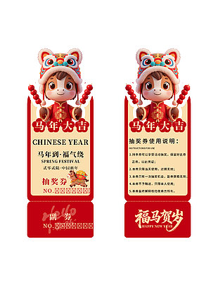 馬年到福氣繞新年活動抽獎券