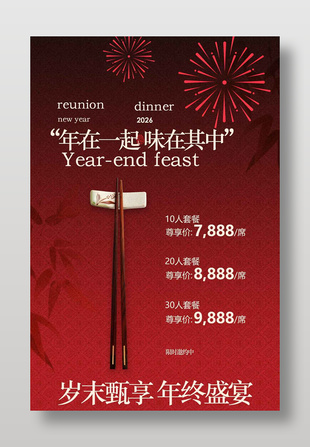 歲末甄享年終盛宴套餐促銷海報(bào)