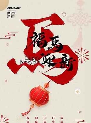 福馬迎新共賀新春簡約活動邀請函設(shè)計