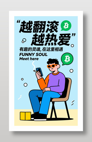 越翻滾越熱愛宣傳活動(dòng)海報(bào)