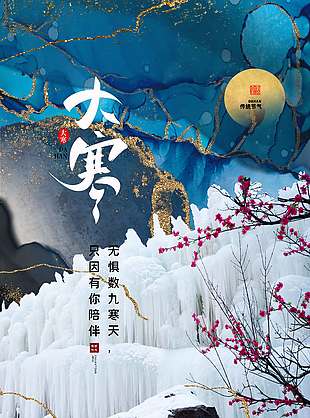 大寒時(shí)節(jié)無(wú)懼風(fēng)寒傳統(tǒng)節(jié)氣海報(bào)